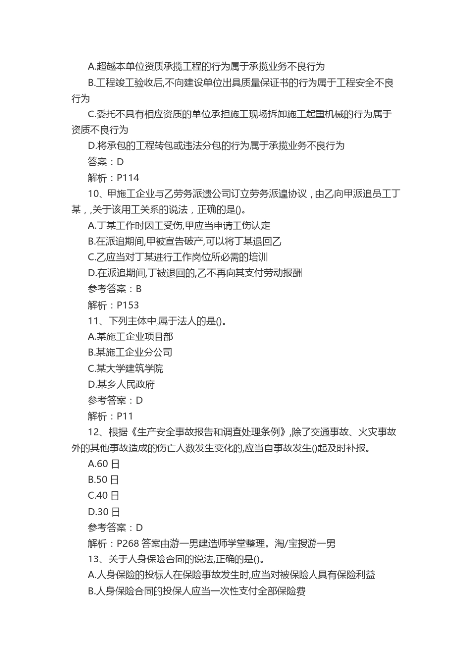 2017年一建一级建造师法规考试真题附答案(真题)_第3页