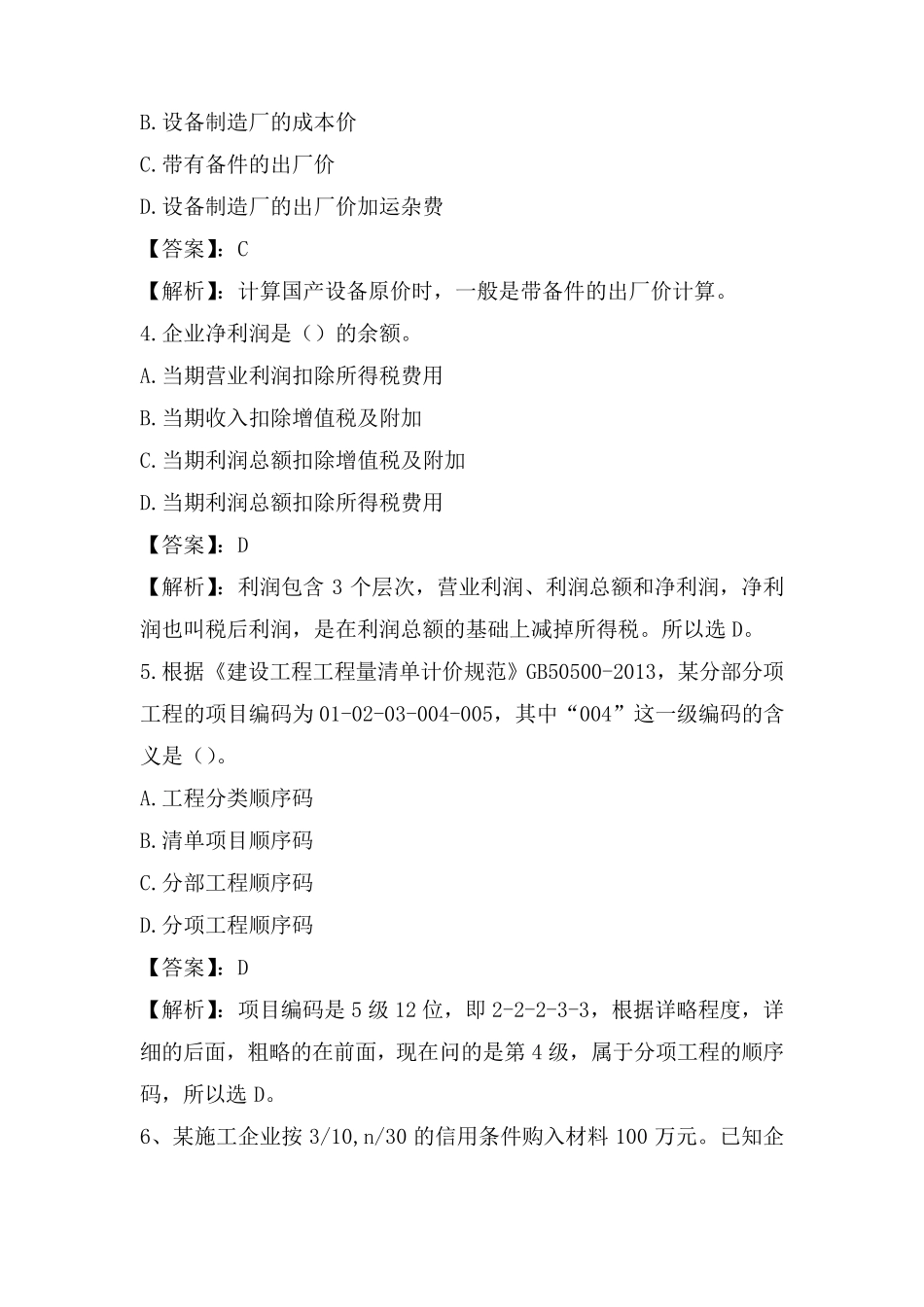 2017年一建工程经济真题(带答案及解析)_第2页