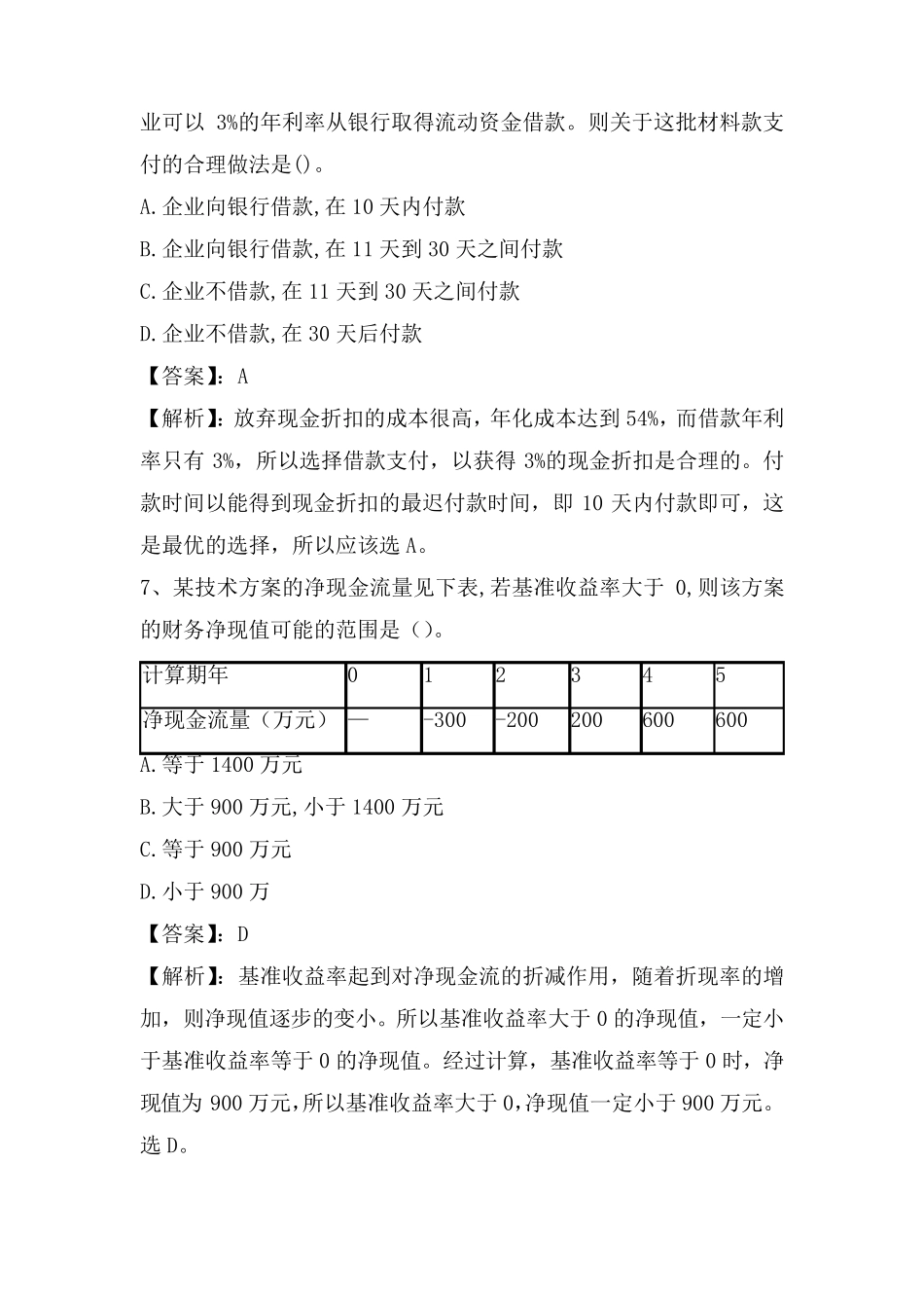 2017年一建工程经济真题(带答案及解析)_第3页