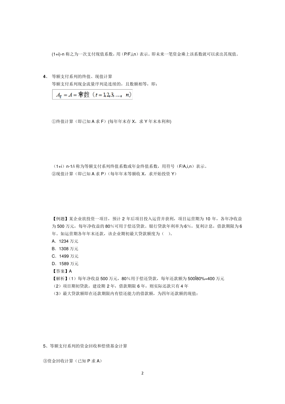 2017年一建工程经济公式讲解和例题_第2页