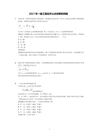 2017年一建工程经济公式讲解和例题
