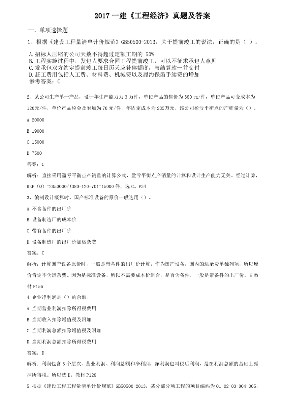 2017年一建《经济》真题及答案_第1页