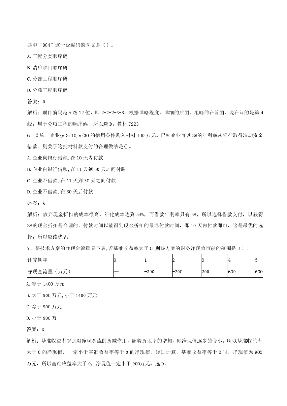 2017年一建《经济》真题及答案_第2页