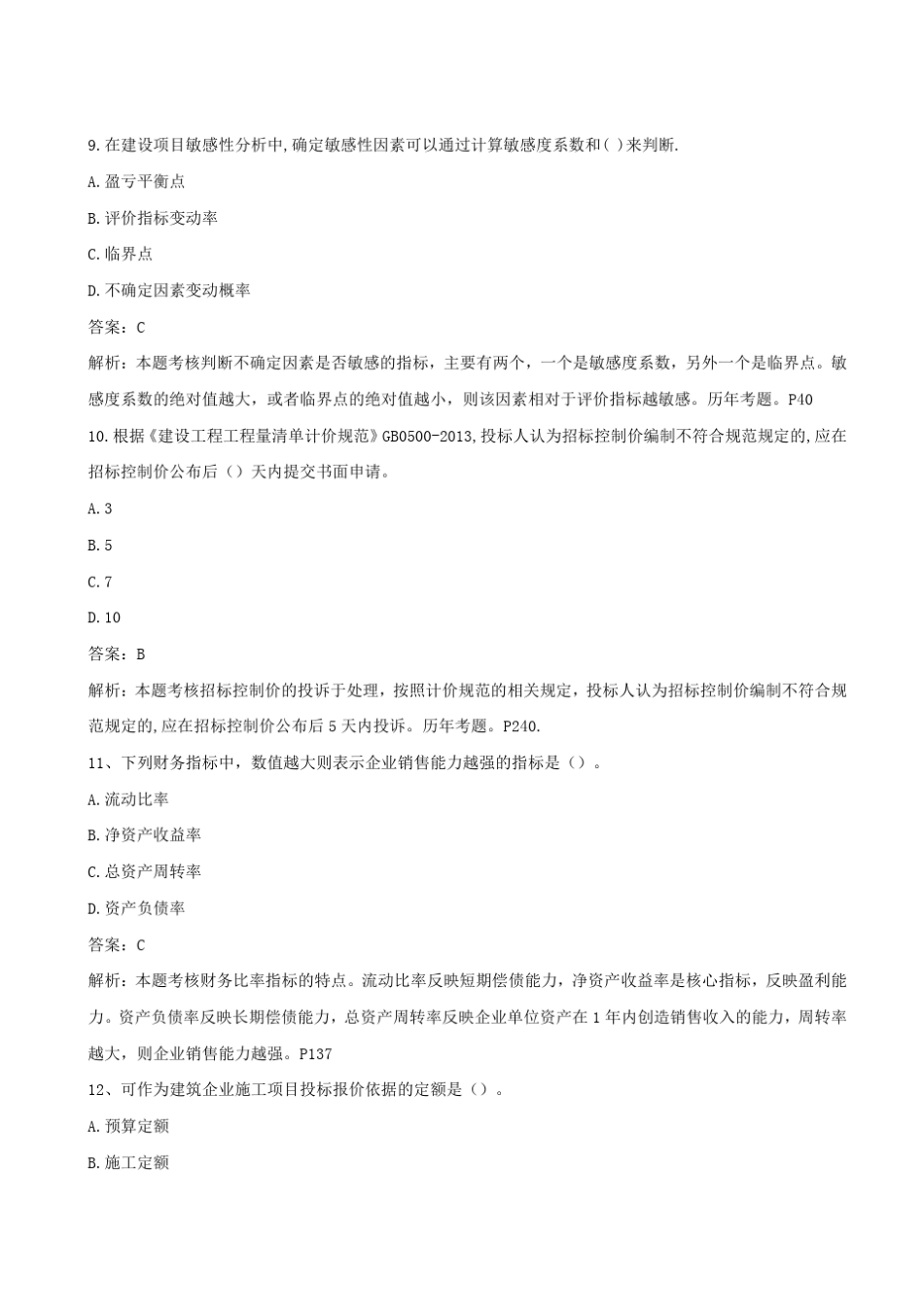 2017年一建《经济》真题及答案_第3页