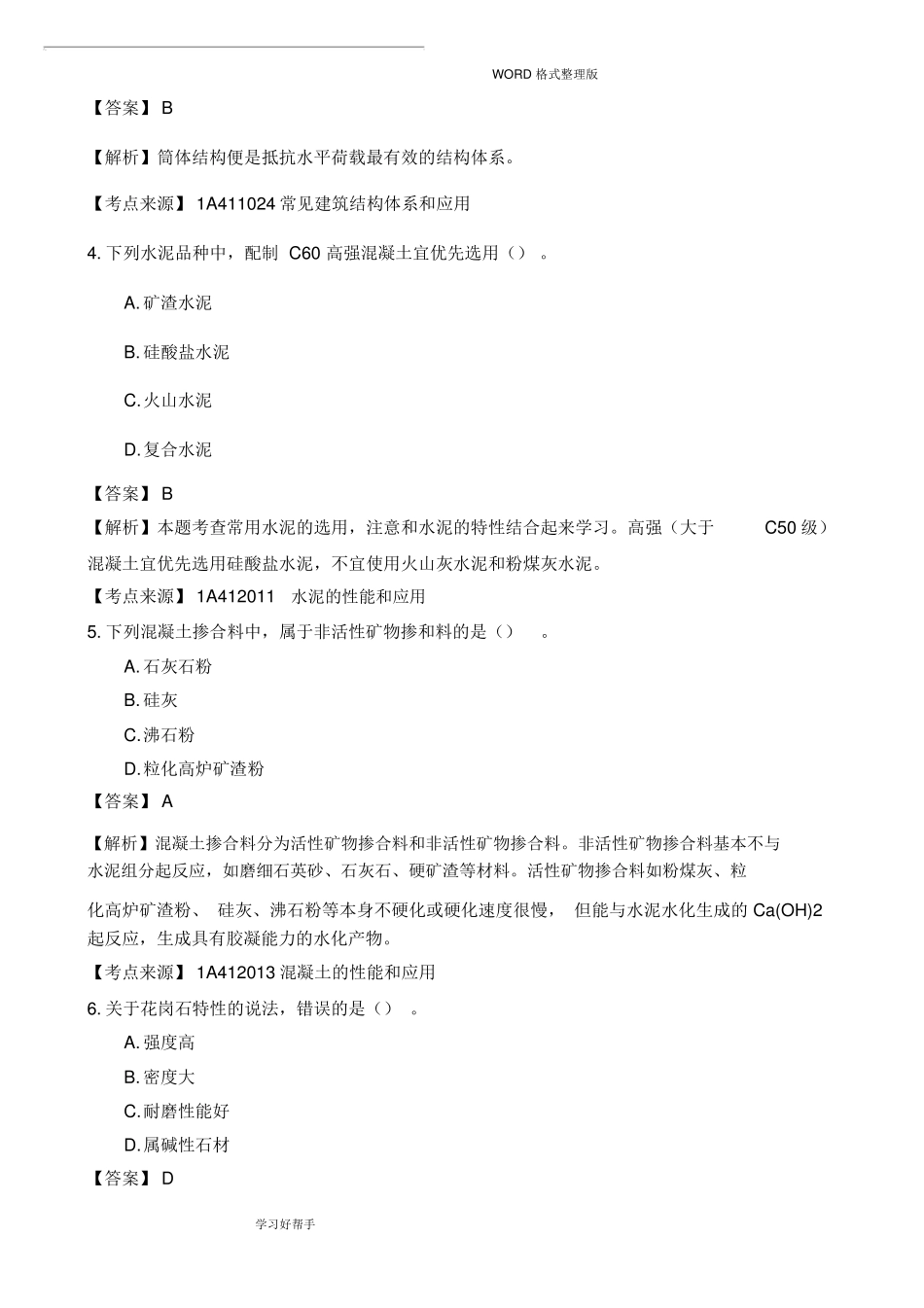 2017年一建建筑实务真题答案解析_第2页