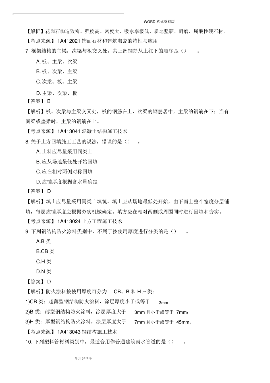 2017年一建建筑实务真题答案解析_第3页