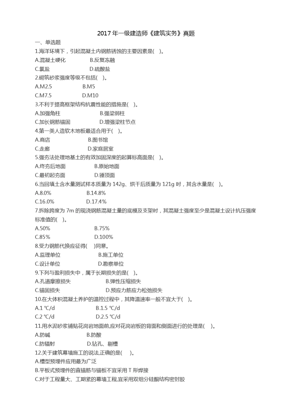 2017年一建建筑实务真题及答案_第1页