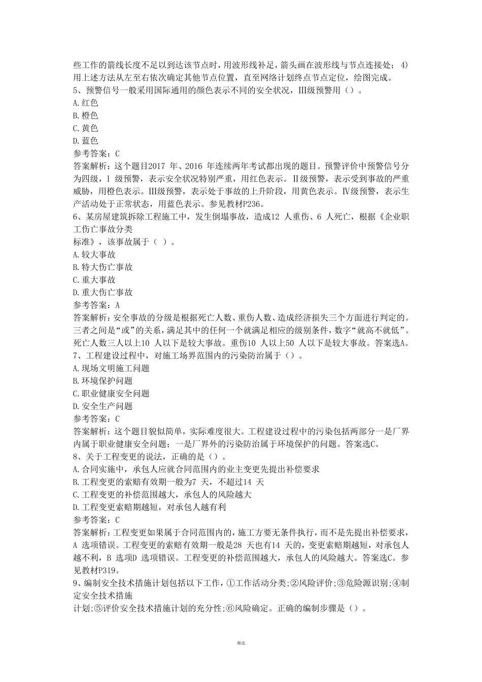 2017年一建管理真题及答案_第2页