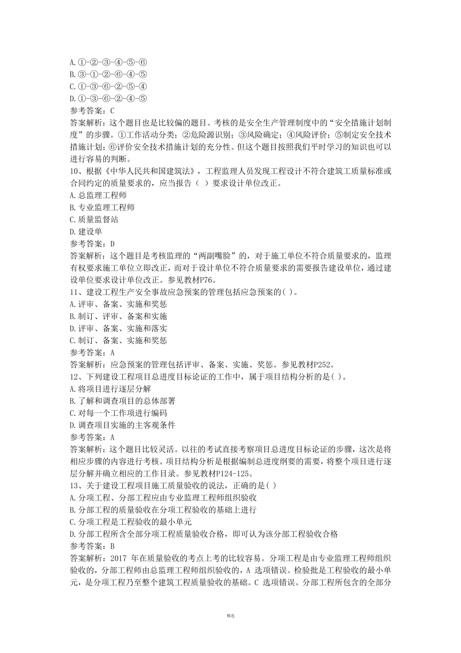 2017年一建管理真题及答案_第3页