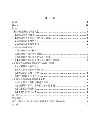 深圳瑞吉酒店客房部服务质量优化研究  工商管理专业