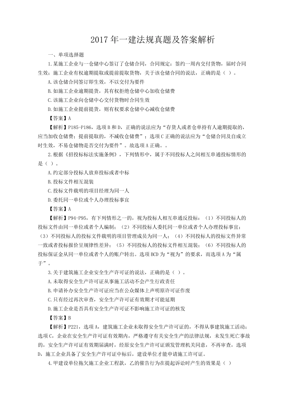2017年一建法规真题及答案解析_第1页