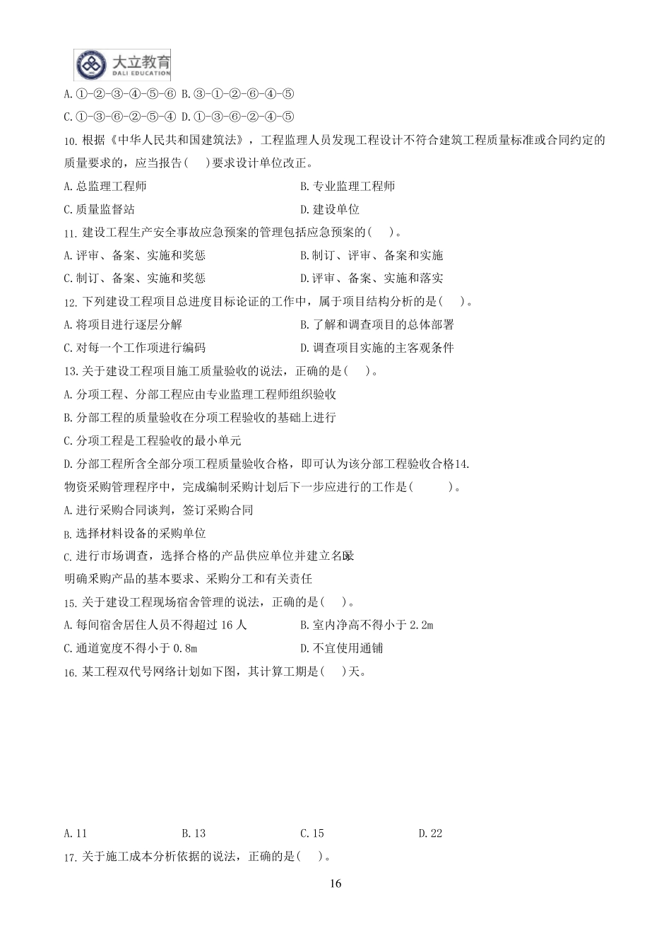 2017年一级建造师《管理》真题及参考答案_第2页