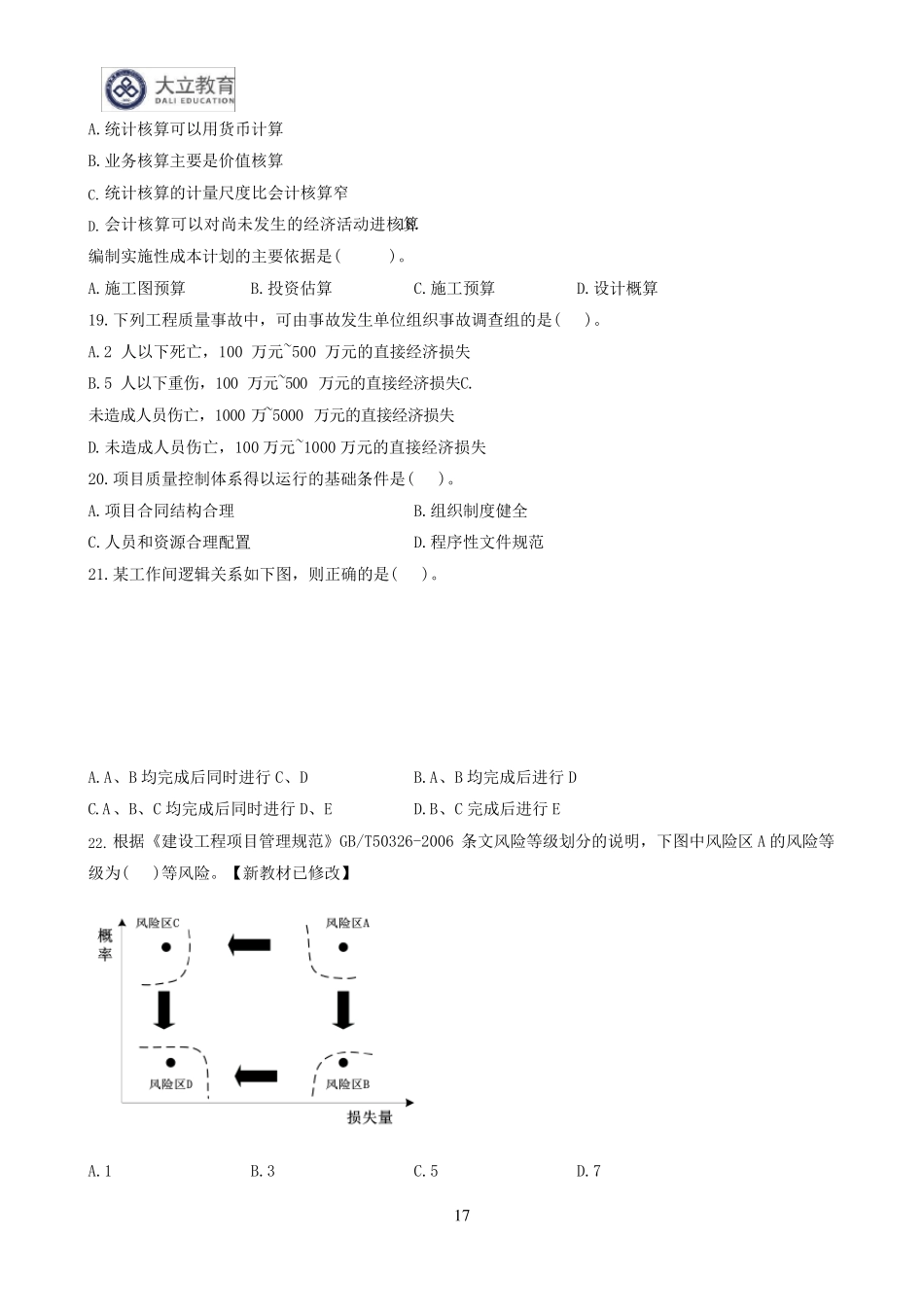 2017年一级建造师《管理》真题及参考答案_第3页