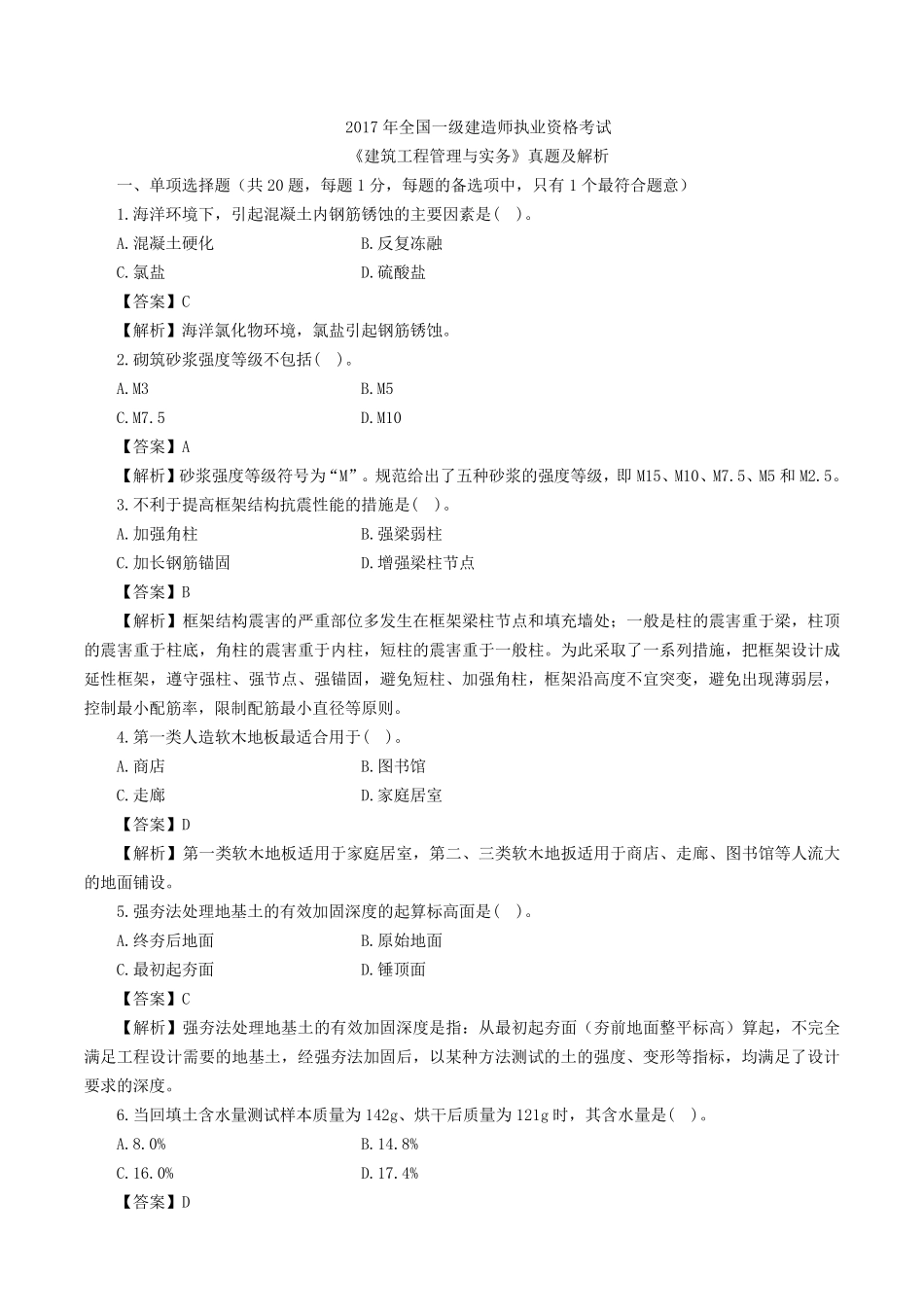 2017年一级建造师建筑工程真题及答案_第1页