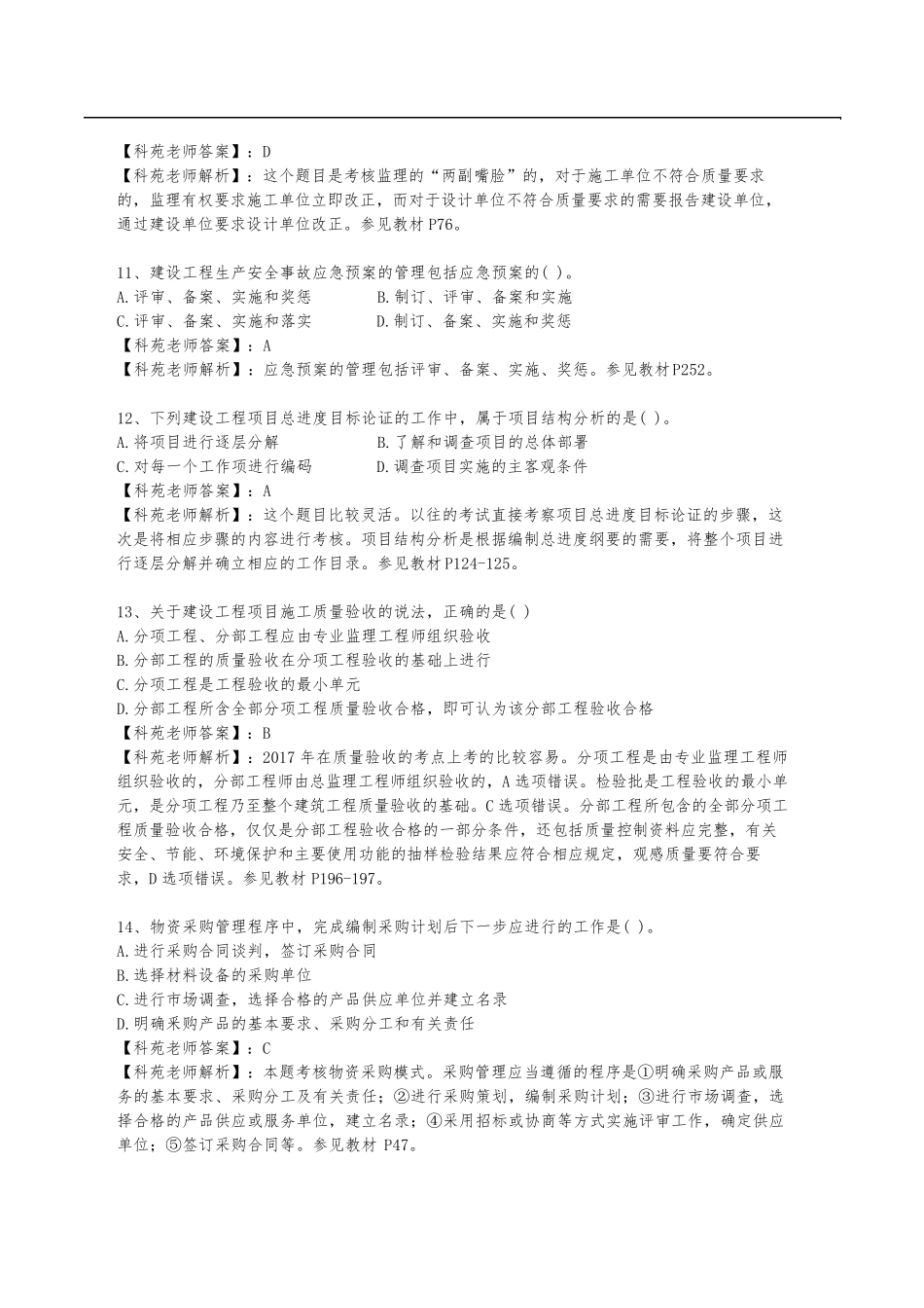 2017年一级建造师真题及答案管理_第3页