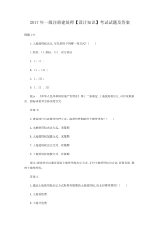 2017年一级注册建筑师[设计知识]考试试题及答案