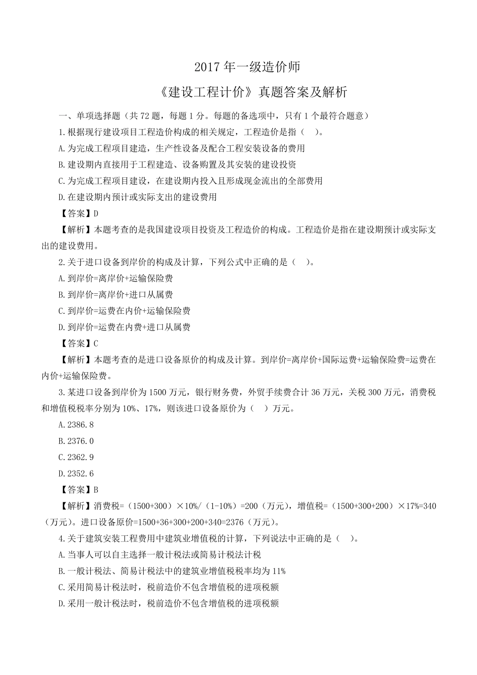 2017年一级造价工程师《工程计价》真题及答案解析_第1页