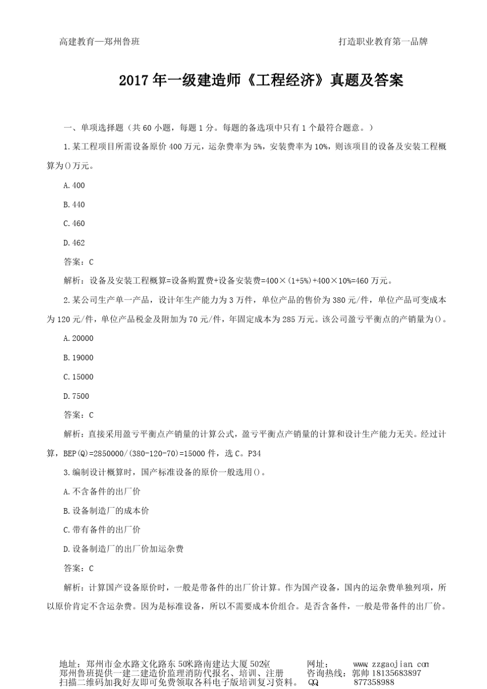 2017年一级建造师《工程经济》真题及答案_第1页