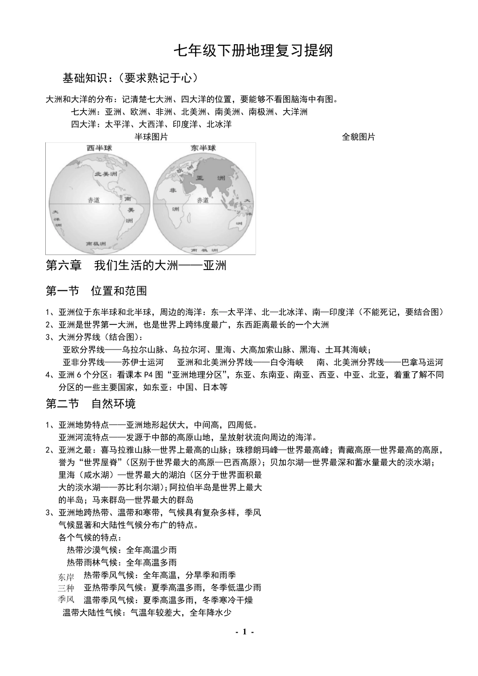 2017年七年级下地理复习提纲_第1页