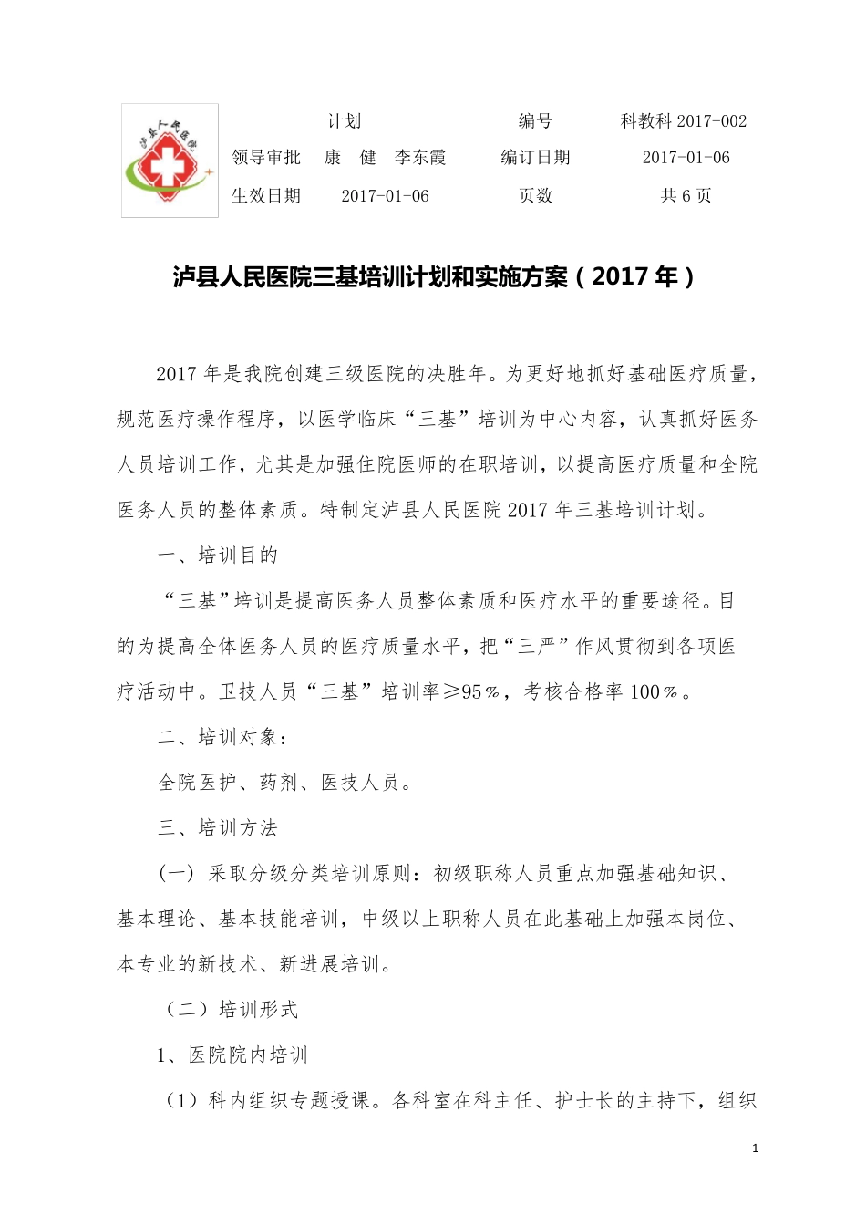 2017年三基培训计划和实施方案_第1页