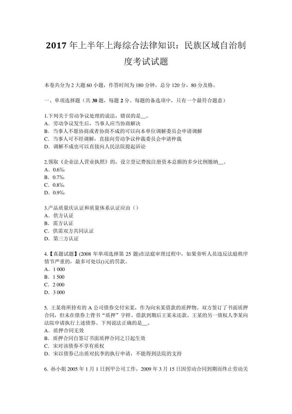 2017年上半年上海综合法律知识：民族区域自治制度考试试题_第1页