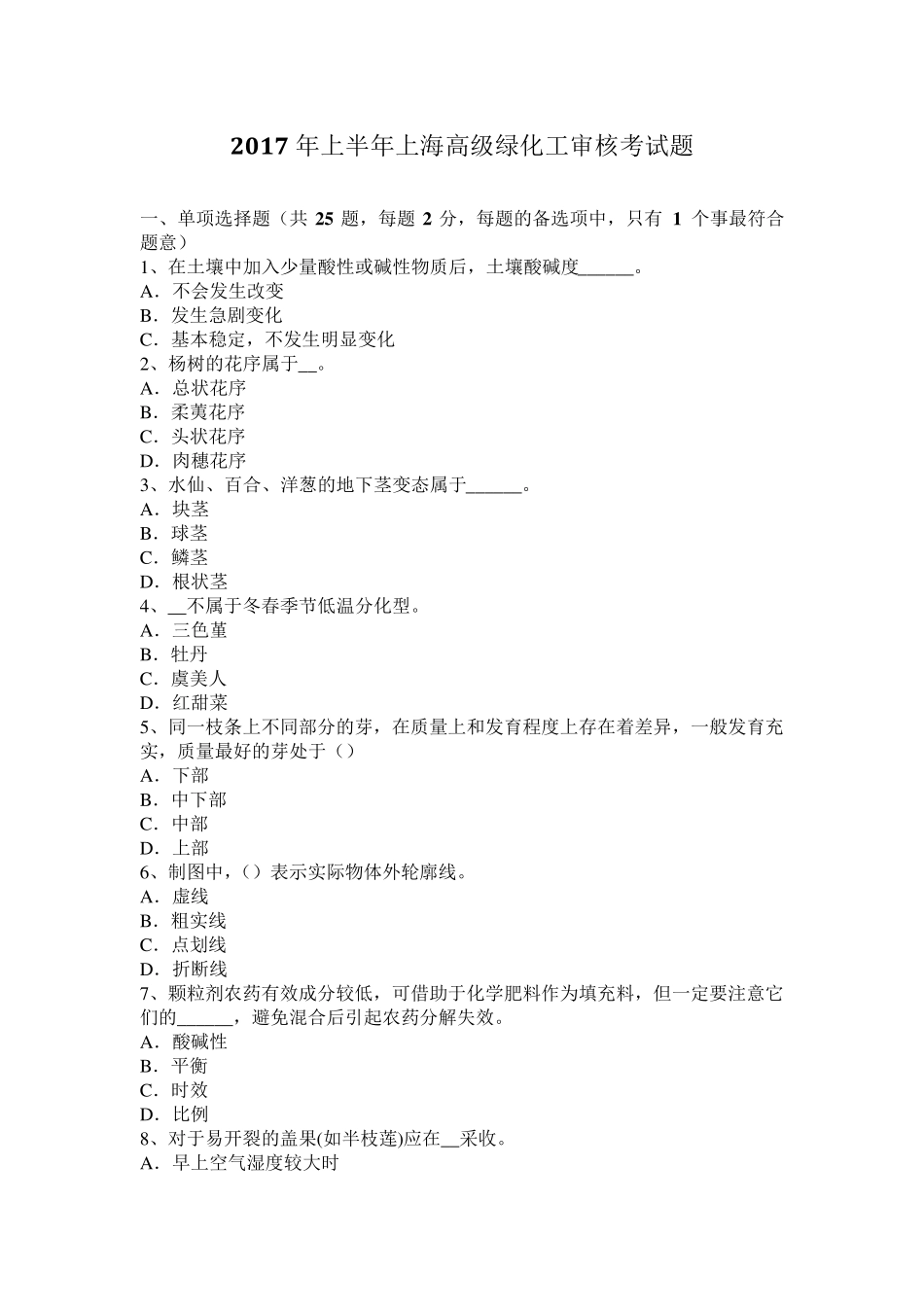 2017年上半年上海高级绿化工审核考试题_第1页