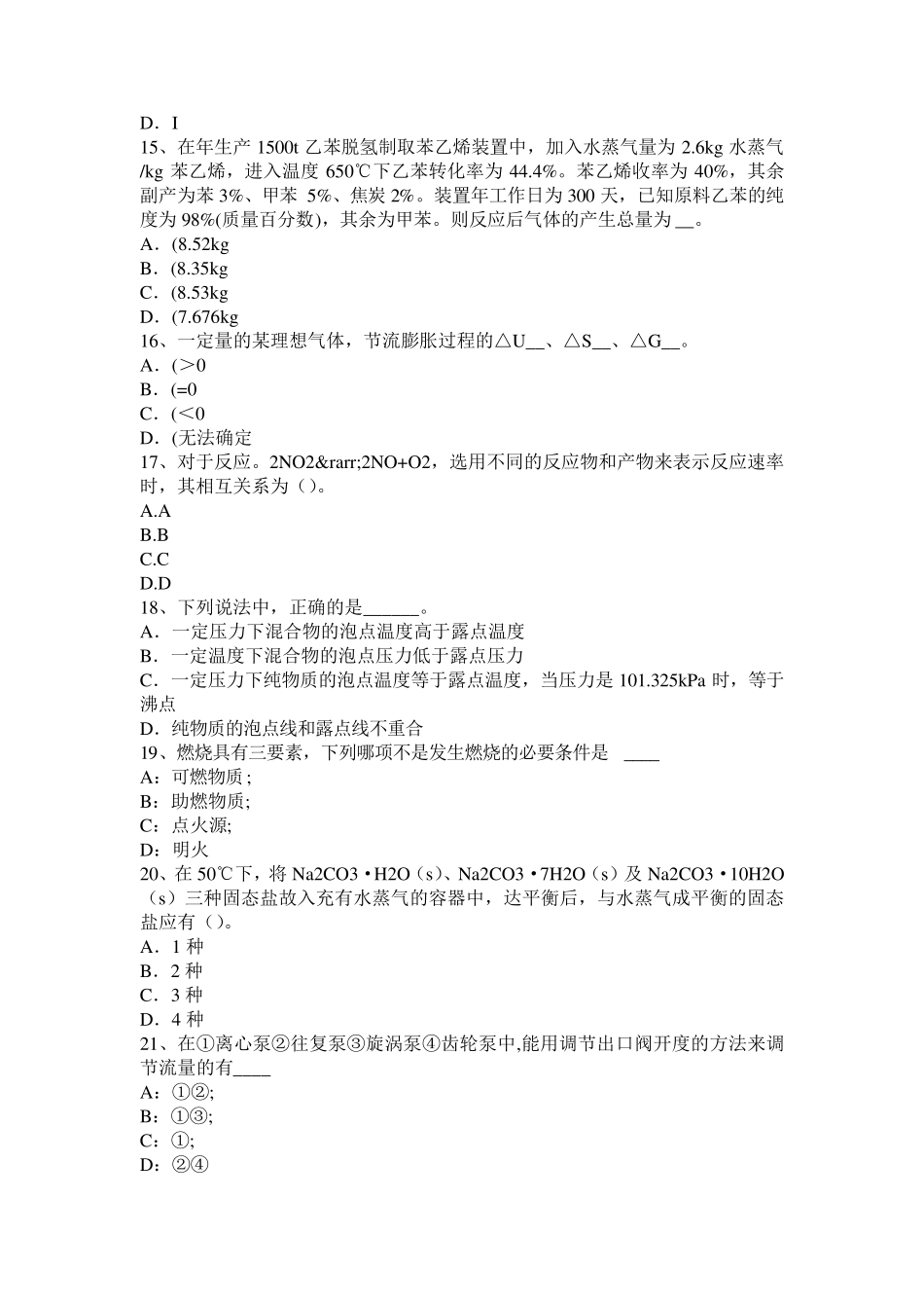 2017年上半年云南省化工工程师《基础知识》：理想气体状态方程试题_第3页