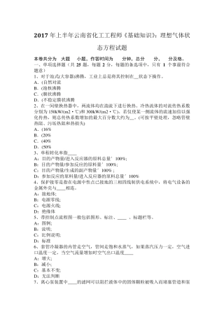 2017年上半年云南省化工工程师《基础知识》：理想气体状态方程试题