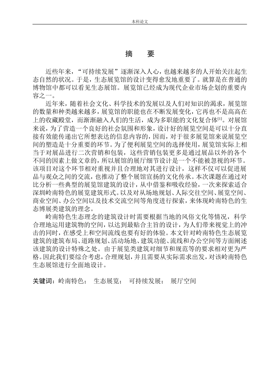 深圳深南大道岭南特色生态展览馆方案设计论文设计_第2页