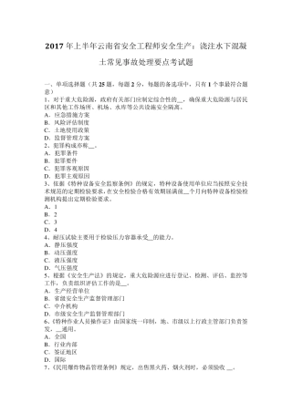 2017年上半年云南省安全工程师安全生产：浇注水下混凝土常见事故处理要点考试题