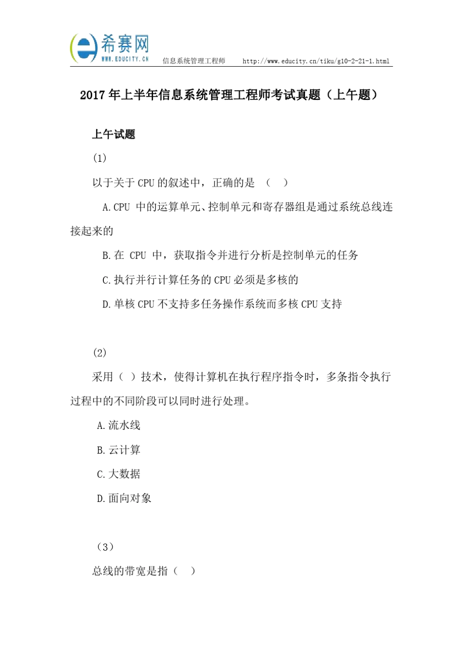 2017年上半年信息系统管理工程师考试真题(上午题)_第1页