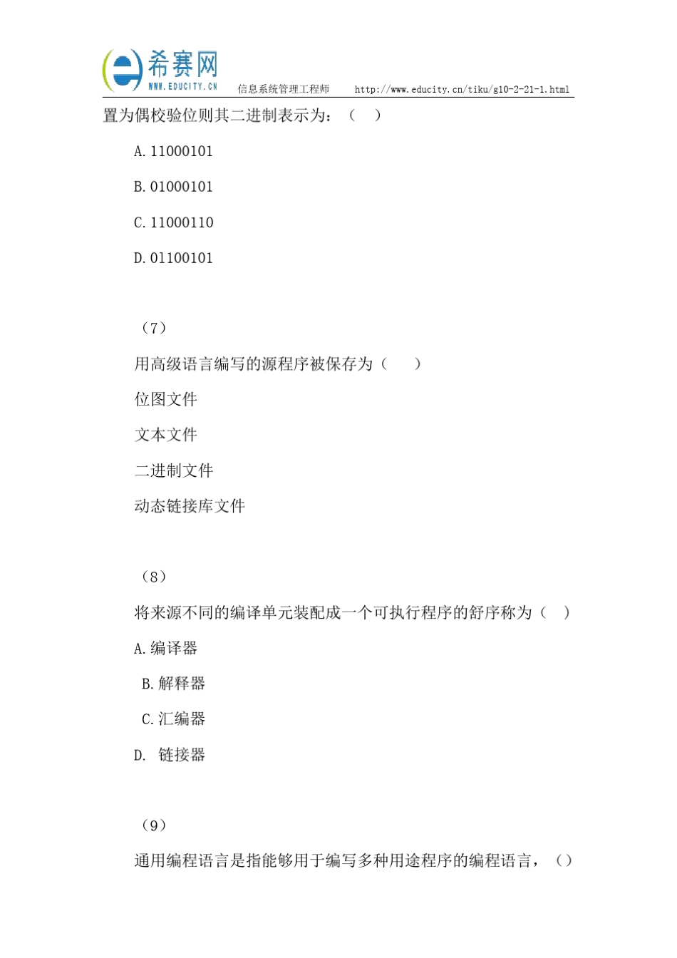 2017年上半年信息系统管理工程师考试真题(上午题)_第3页