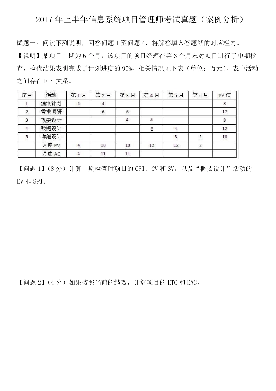 2017年上半年信息系统项目管理师考试真题(案例分析)_第1页