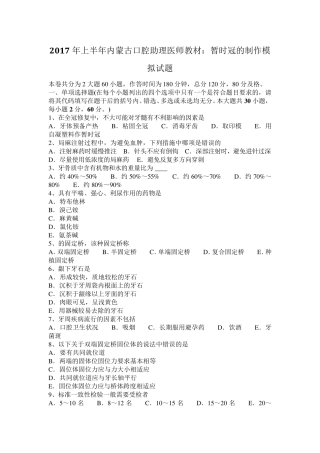 2017年上半年内蒙古口腔助理医师教材：暂时冠的制作模拟试题