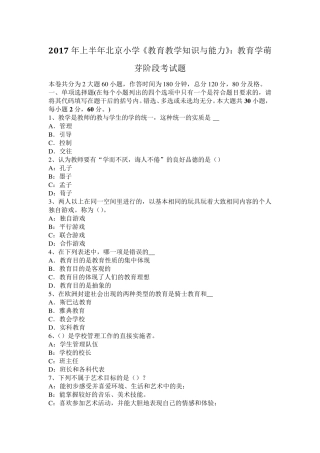 2017年上半年北京小学《教育教学知识与能力》：教育学萌芽阶段考试题