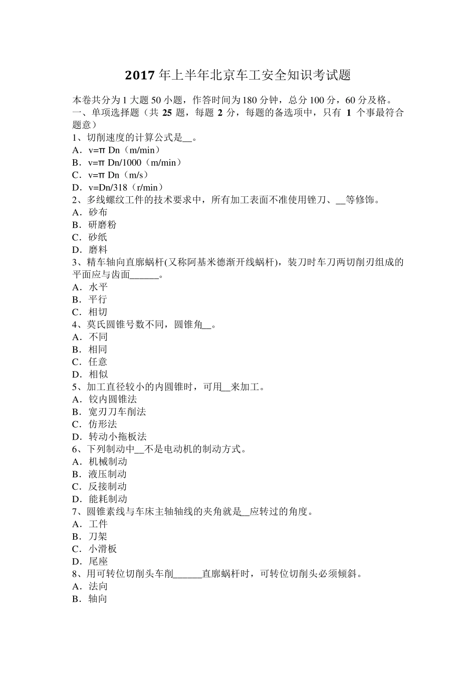 2017年上半年北京车工安全知识考试题_第1页