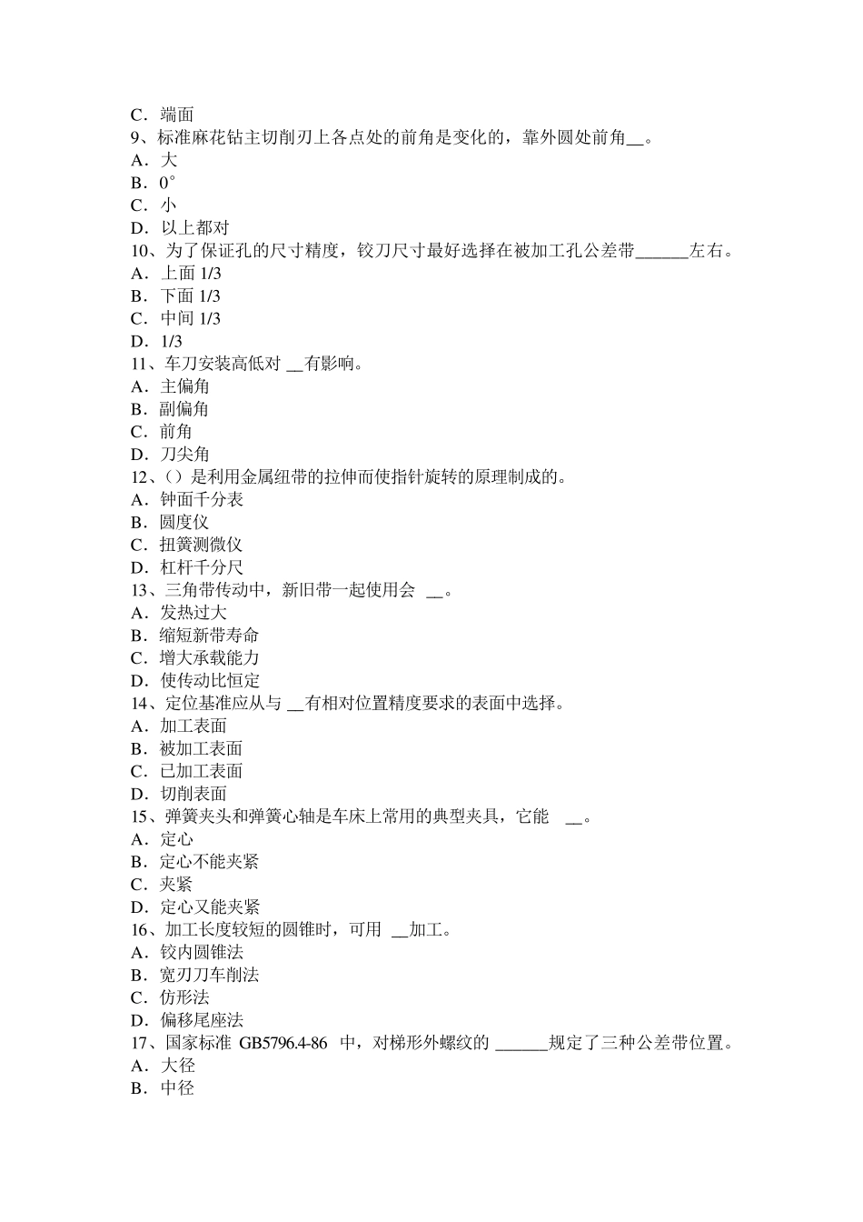 2017年上半年北京车工安全知识考试题_第2页