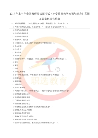 2017年上半年全国教师资格证考试《小学教育教学知识与能力》真题及答案解析