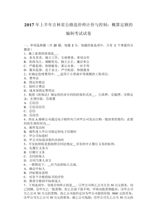 2017年上半年吉林省公路造价师计价与控制：概算定额的编制考试试卷