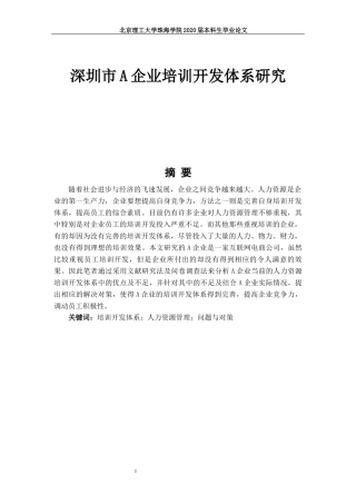 深圳市A企业培训开发体系研究