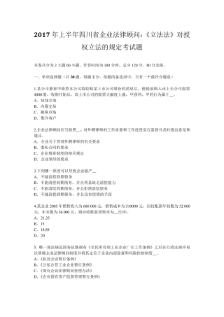 2017年上半年四川省企业法律顾问：《立法法》对授权立法的规定考试题