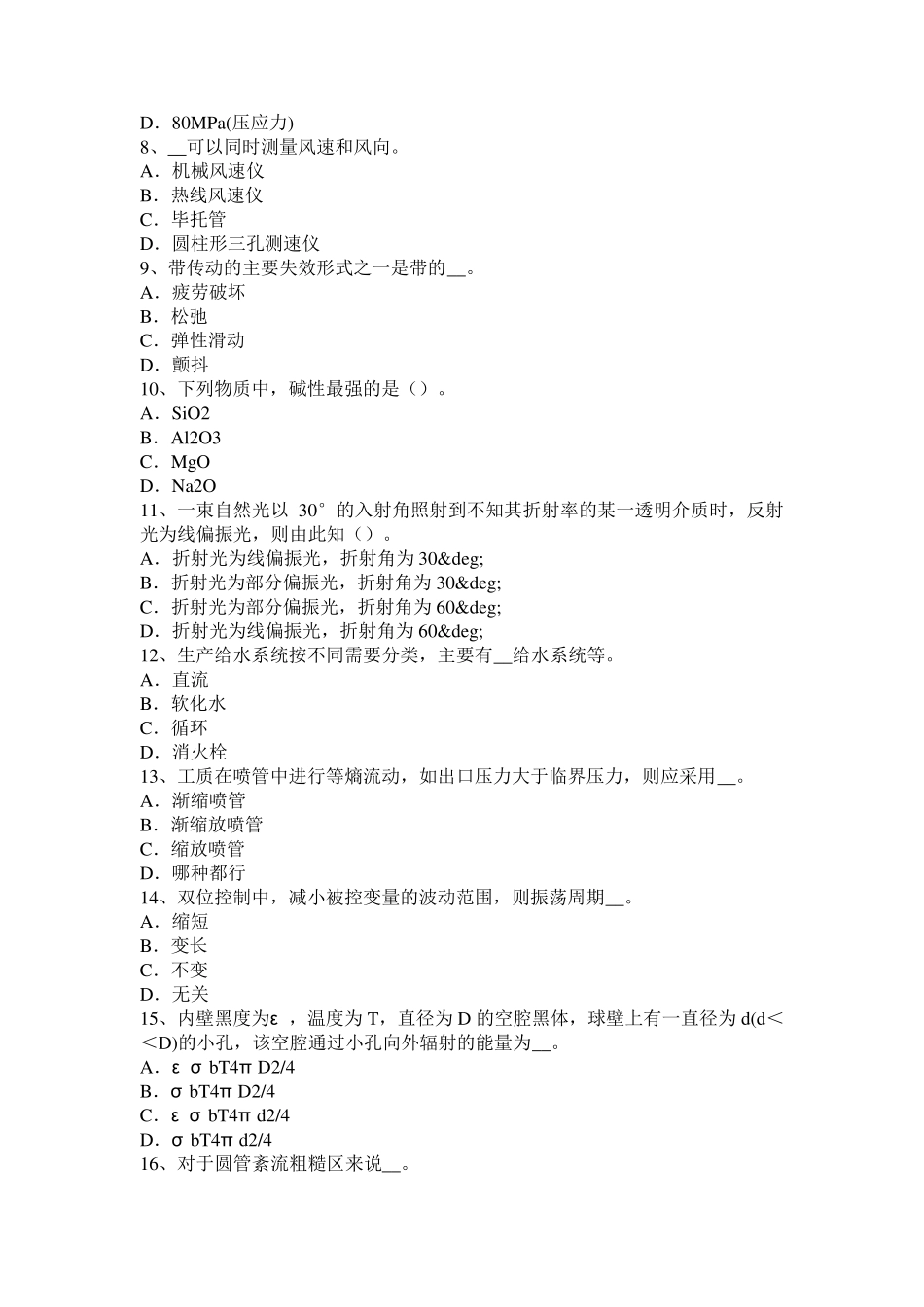 2017年上半年四川省公用设备工程师动力工程：屏蔽泵的结构组成考试试题_第2页