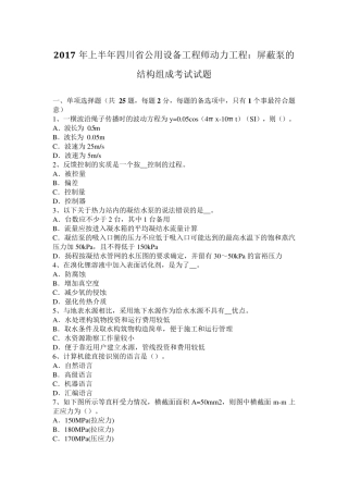 2017年上半年四川省公用设备工程师动力工程：屏蔽泵的结构组成考试试题