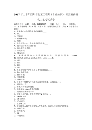 2017年上半年四川省化工工程师《专业知识》：铝活塞的磷化工艺考试试卷