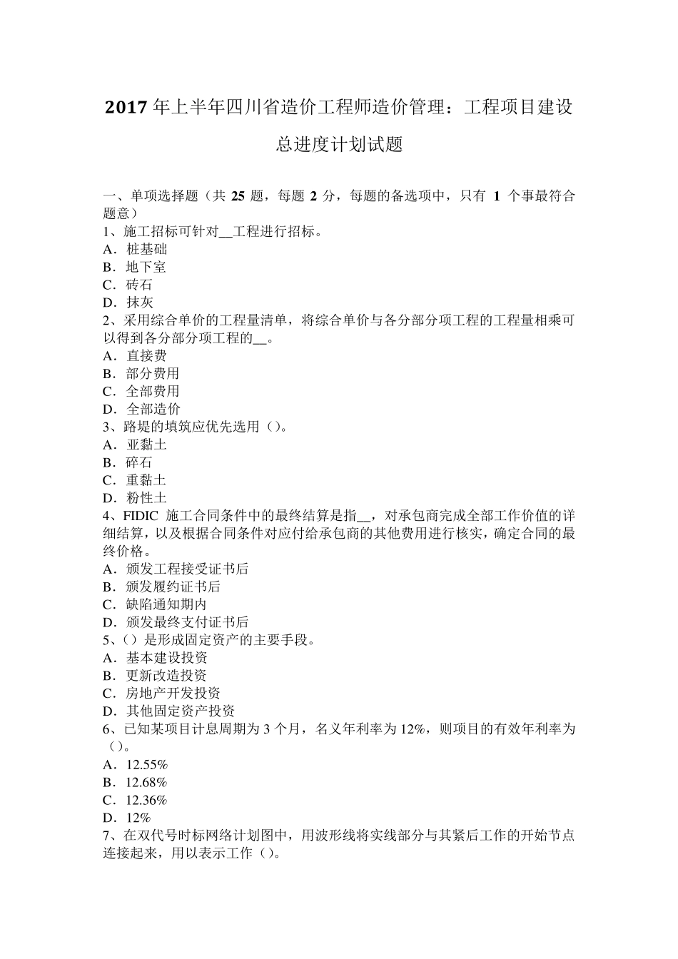 2017年上半年四川省造价工程师造价管理：工程项目建设总进度计划试题_第1页