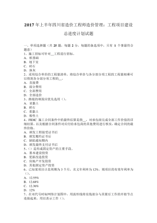 2017年上半年四川省造价工程师造价管理：工程项目建设总进度计划试题
