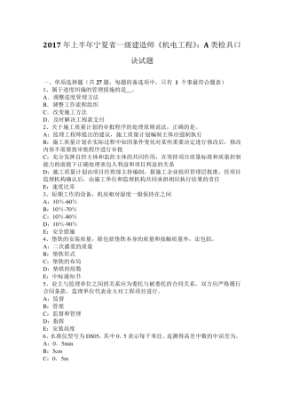 2017年上半年宁夏省一级建造师《机电工程》：A类检具口诀试题