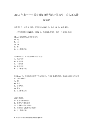 2017年上半年宁夏省银行招聘考试计算机学：公文正文排版试题