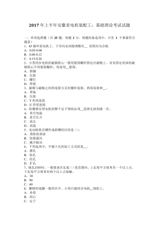 2017年上半年安徽省电机装配工：基础理论考试试题