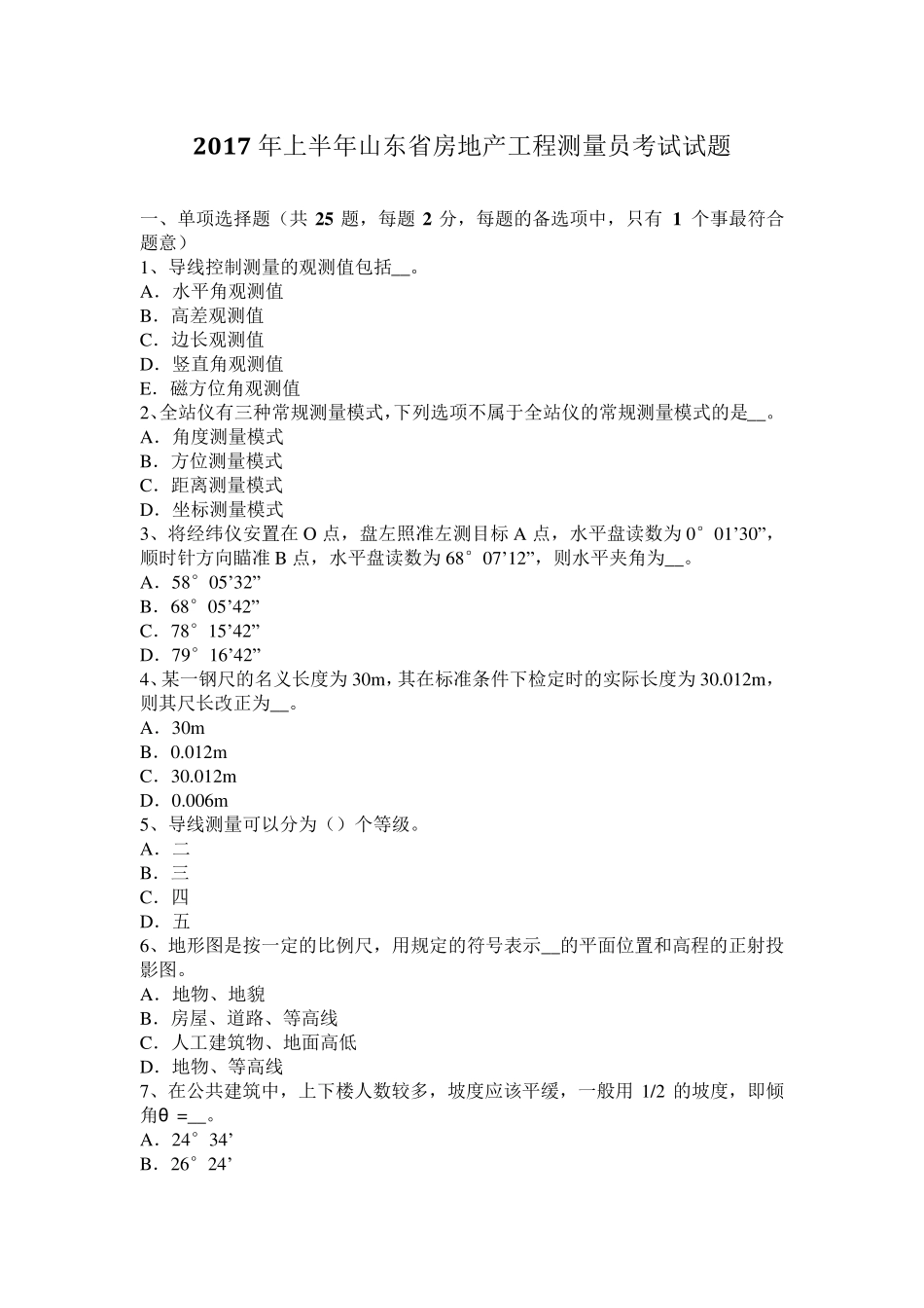 2017年上半年山东省房地产工程测量员考试试题_第1页